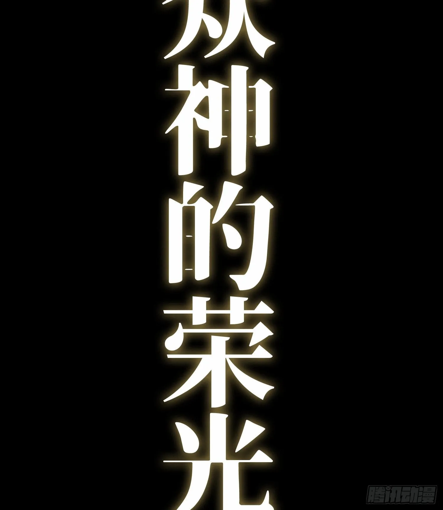 预告 神曲48