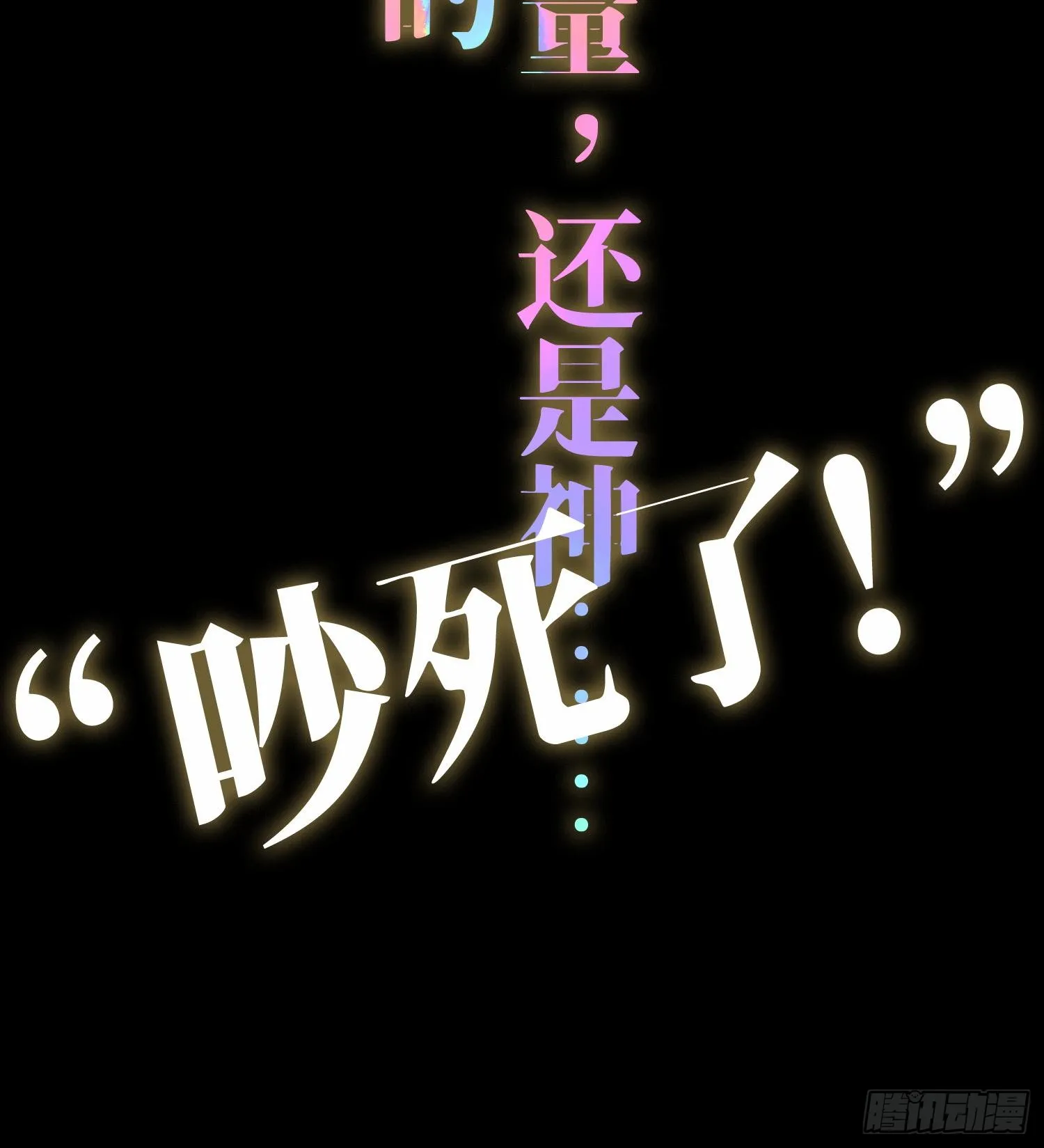 预告 神曲61