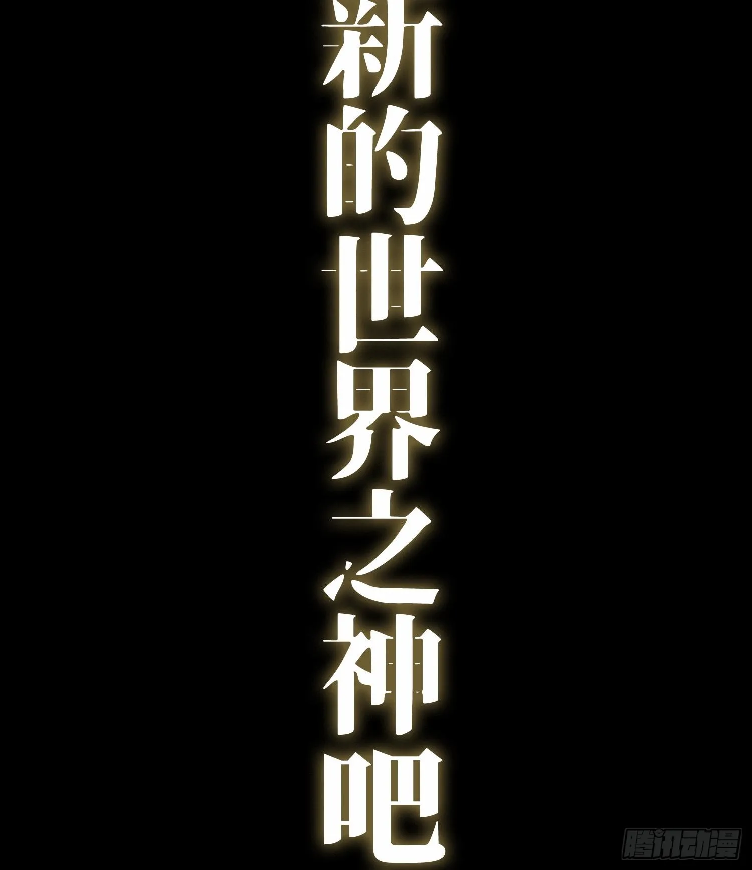 预告 神曲30