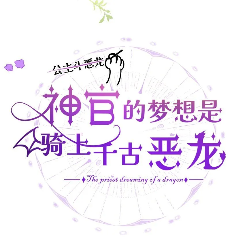 第1话 神官想被龙抓走23