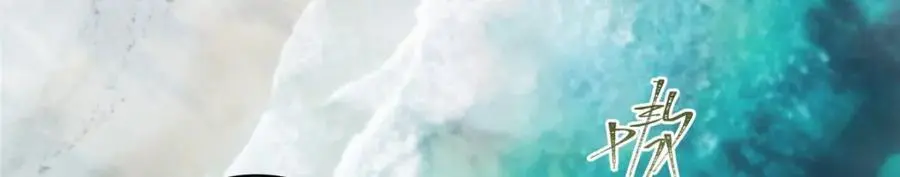 91 两个世界的海6