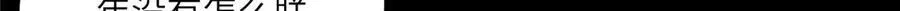 117 月影求助21