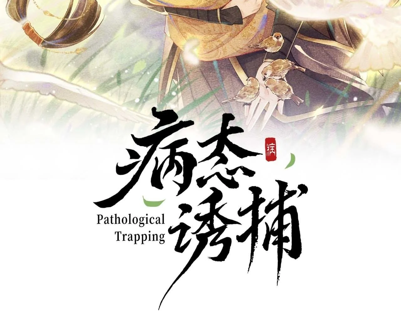 第53话 椒房1