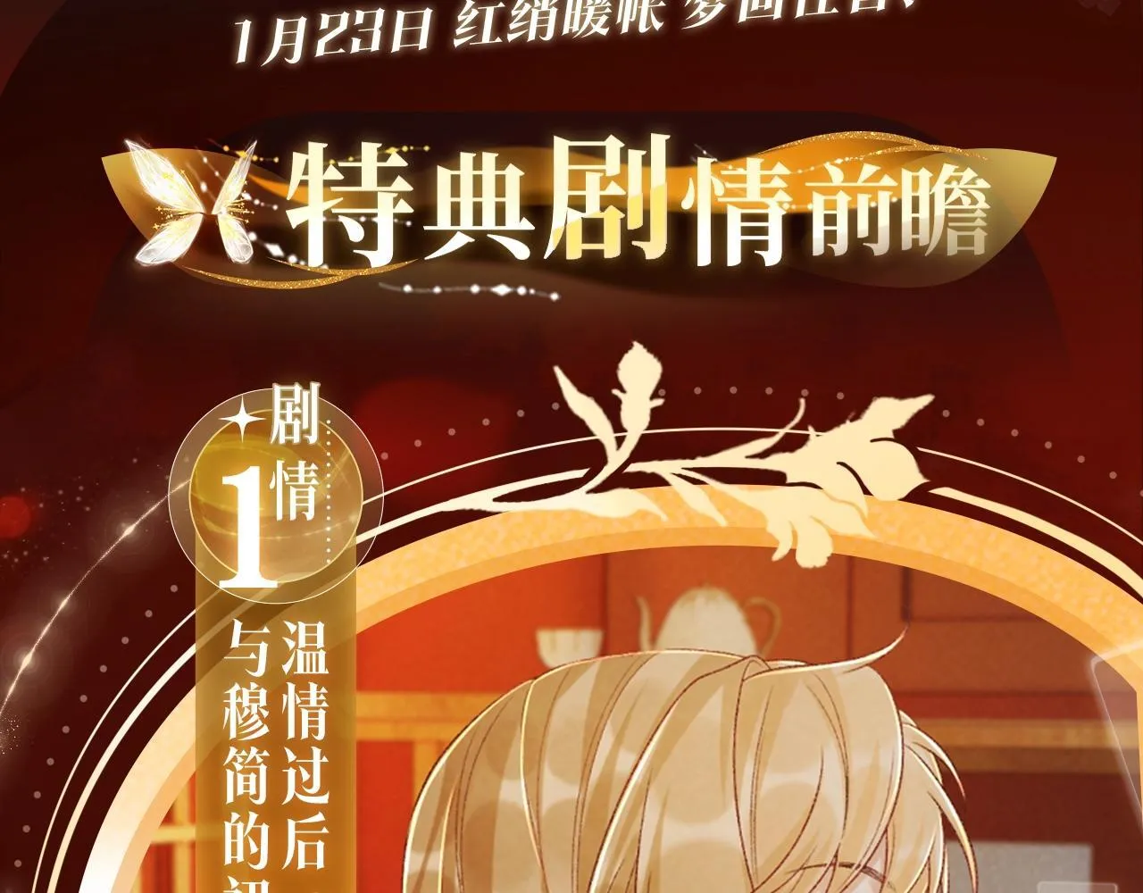 漫画特典季·1月23日 红绡暖帐 梦回往昔！2