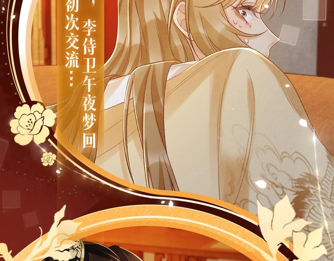 漫画特典季·1月23日 红绡暖帐 梦回往昔！3