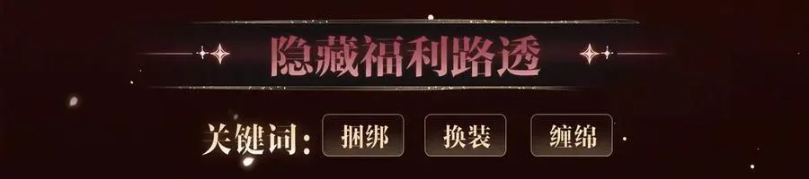 特典公开·浓情蜜意 花式整活！9