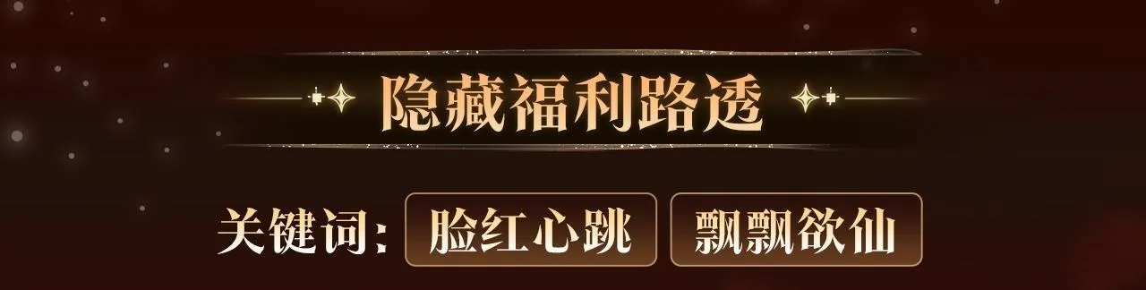 漫画特典季·1月23日 红绡暖帐 梦回往昔！7
