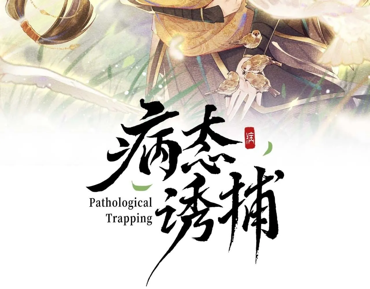 第64话 你在耍我？1