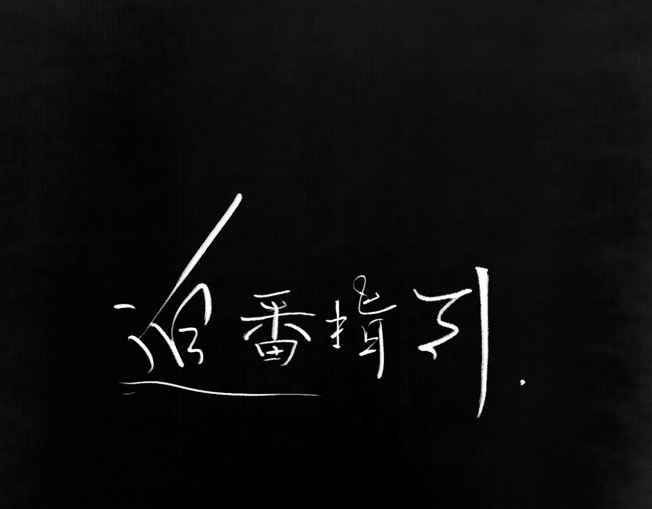人设公开！你相信缘分吗？27