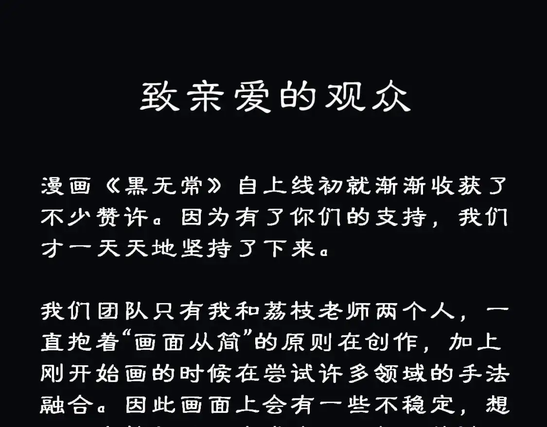 致《黑无常》的全体观众0