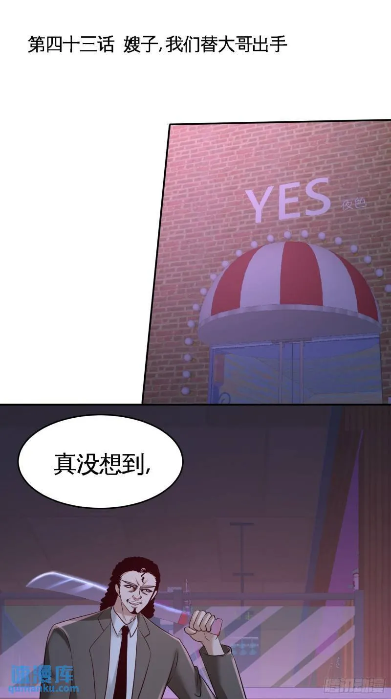 43-嫂子，我们替大哥出手0