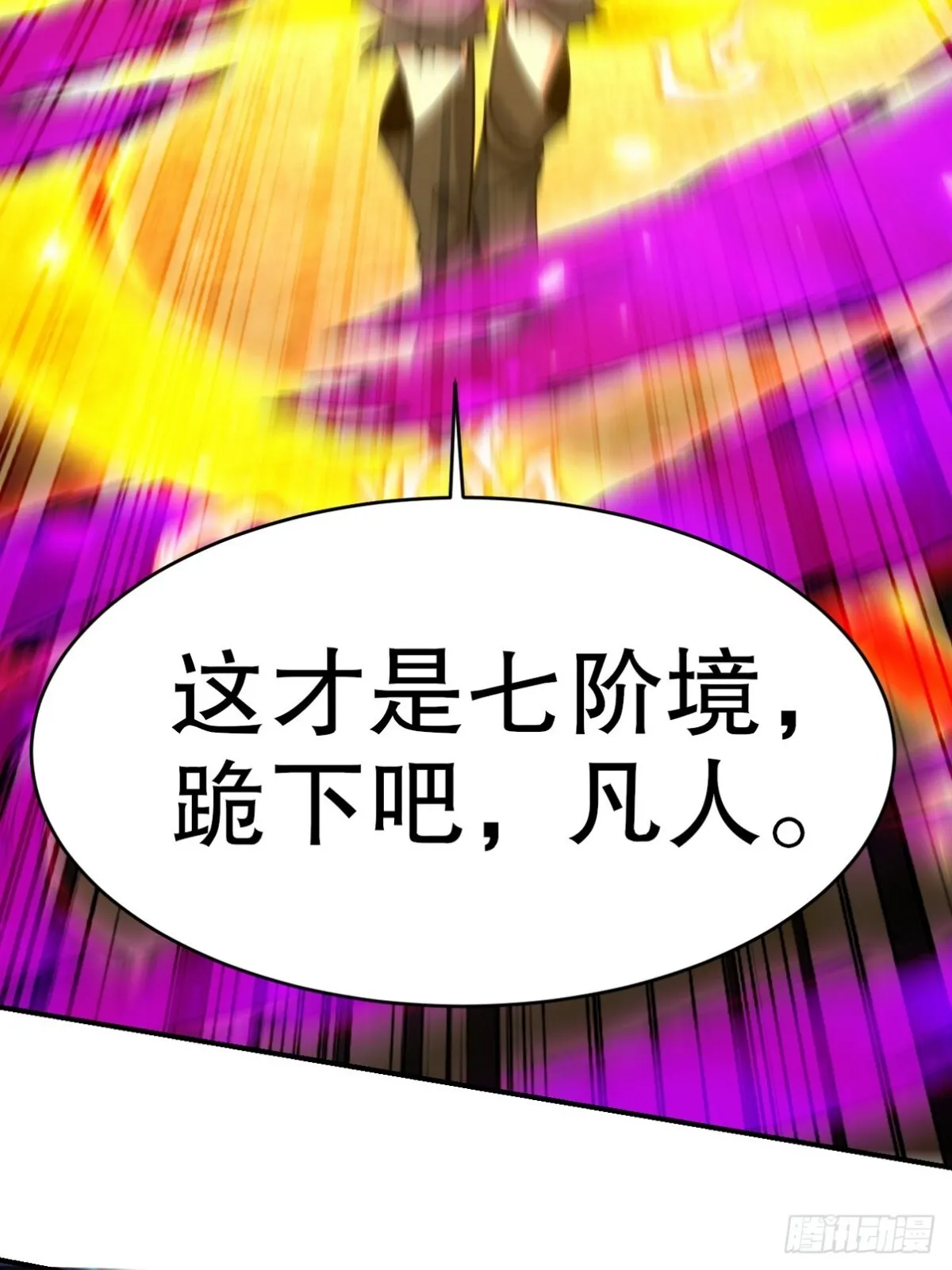 286 跪下吧，凡人63