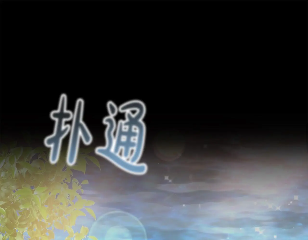 第3话 偏心的父母186