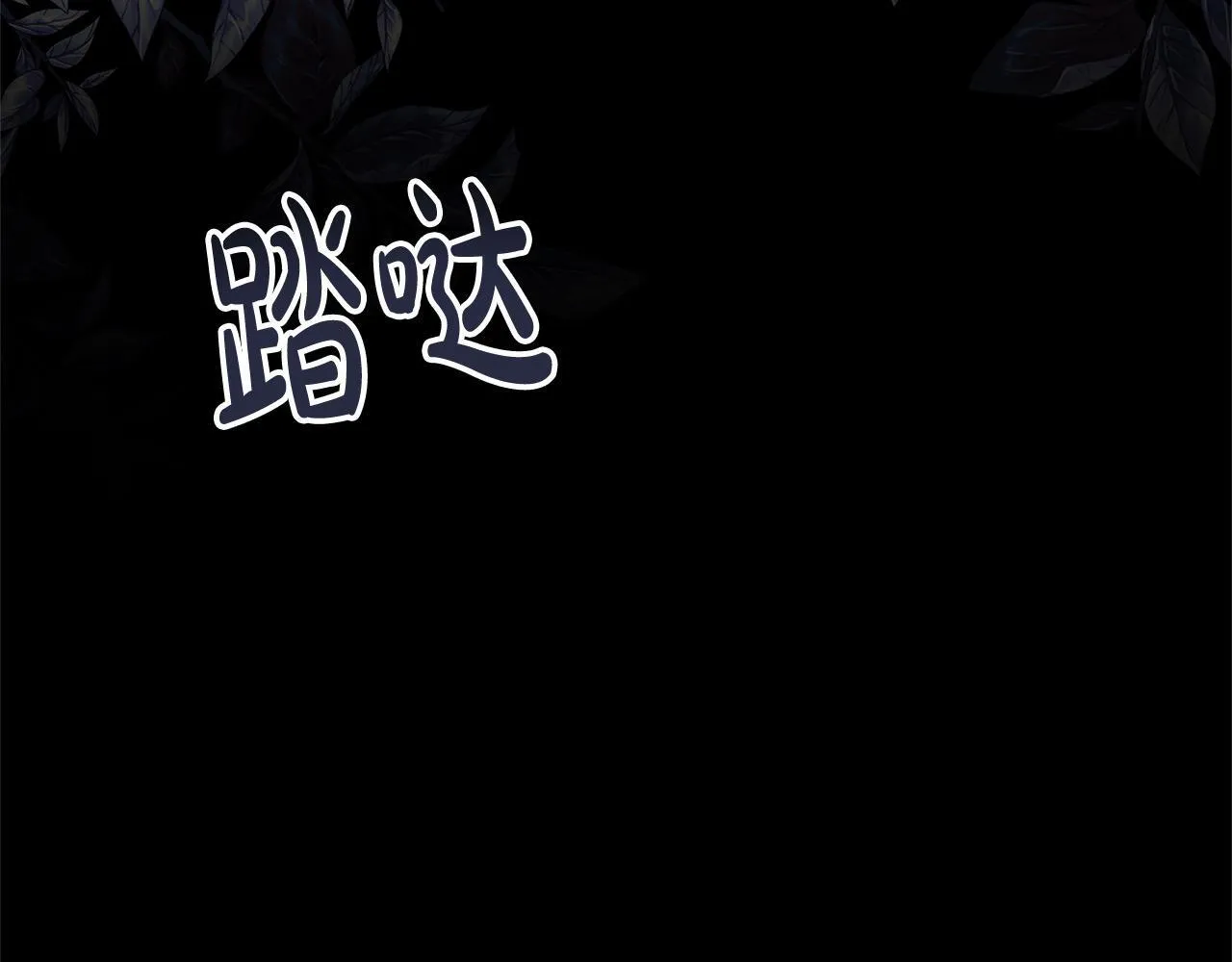 第41话 假女儿42