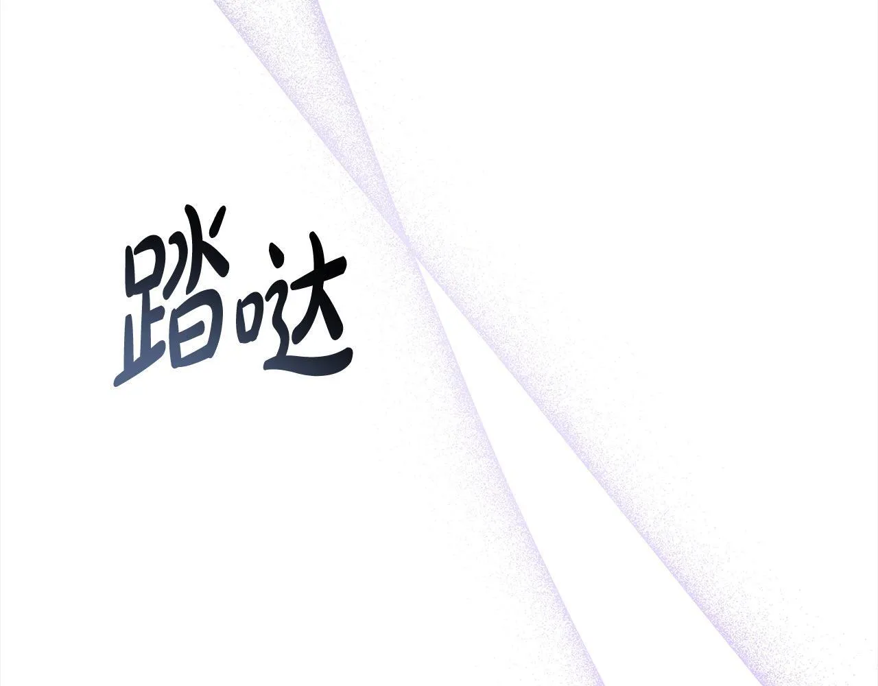 第42话 敢动我老婆？171