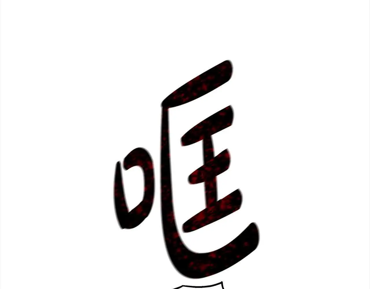 第6话 无能的父亲104
