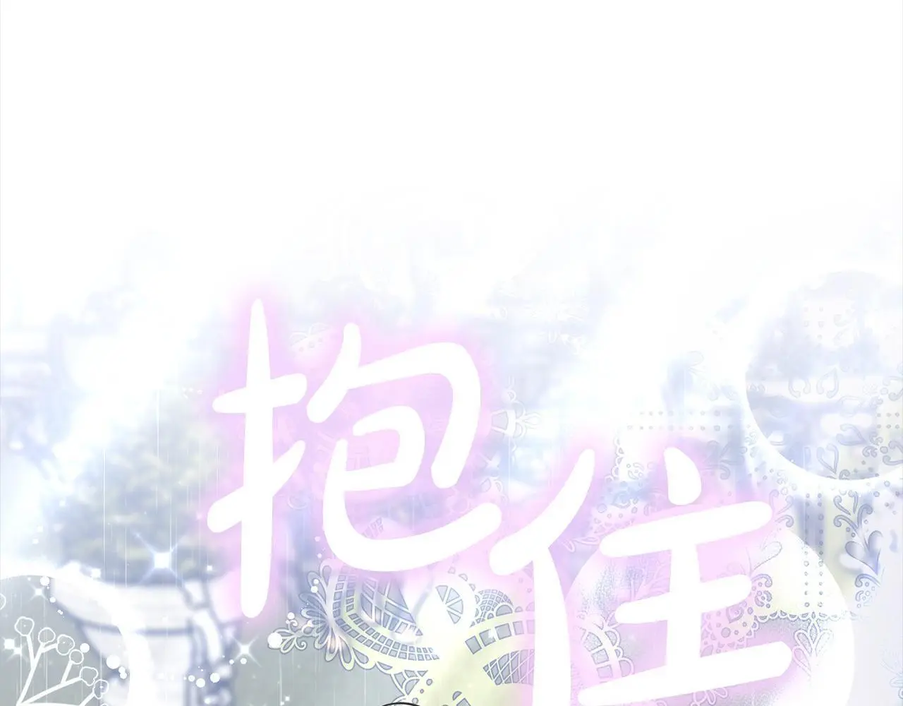 第25话 我也有神圣力？7