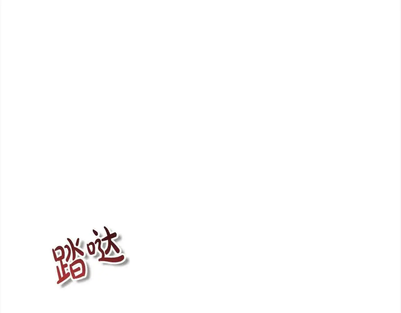 第14话 姐姐在维护我？233