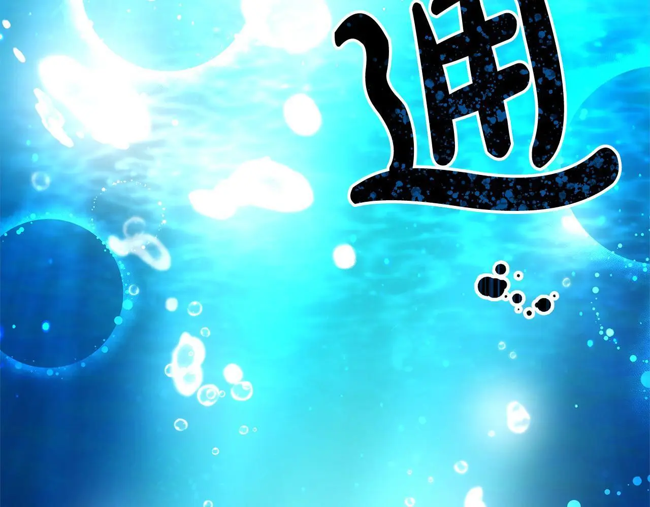 第4话 拯救未来婆婆84