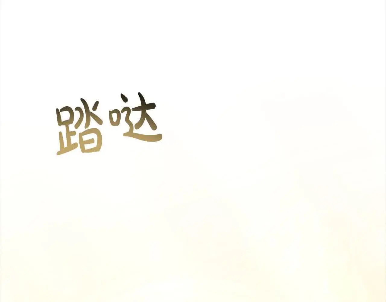 第16话 未来婆婆生病了56