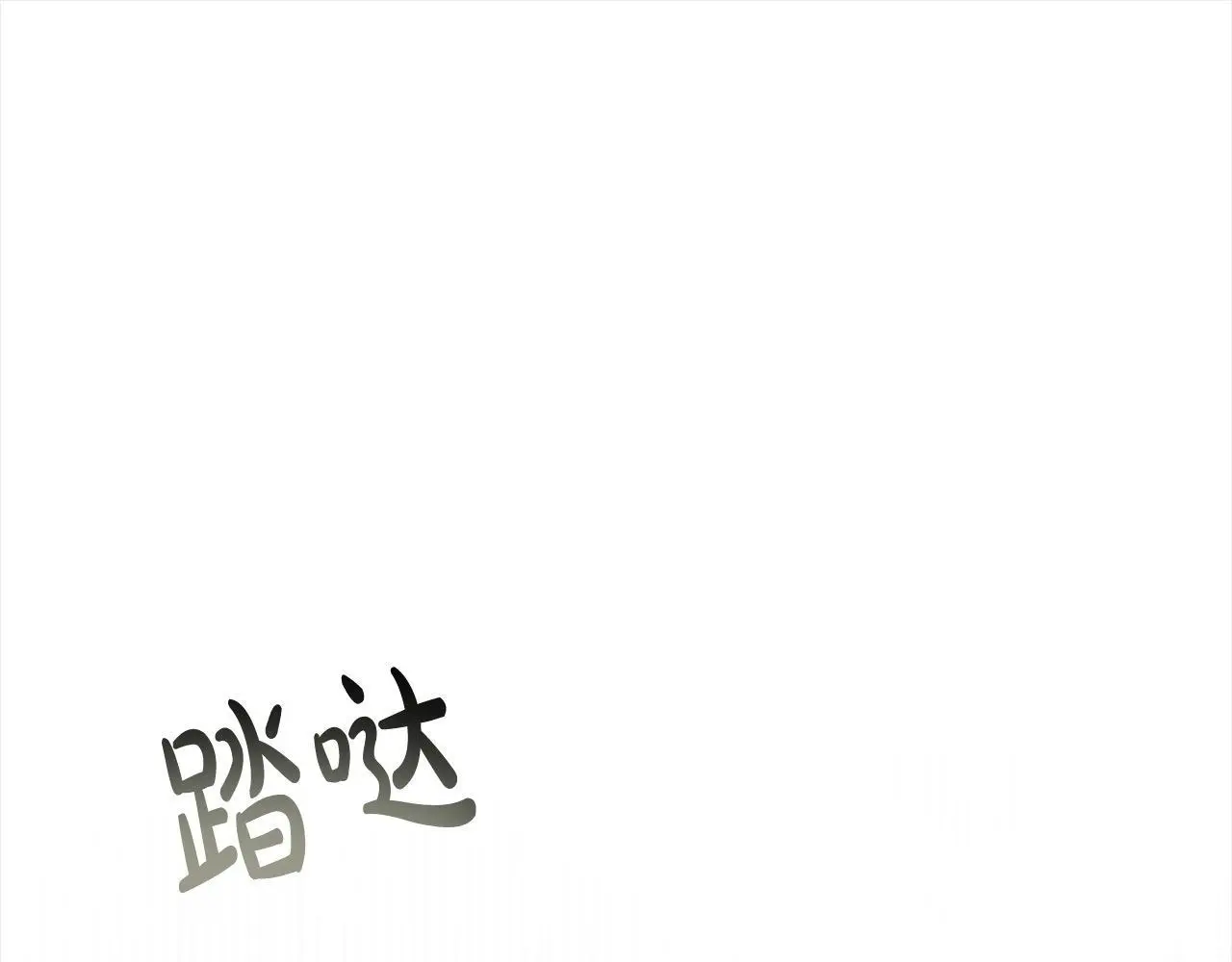 第24话 救场4