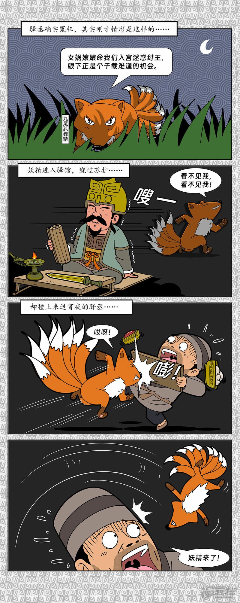 第5回 恩州驿狐狸附身1