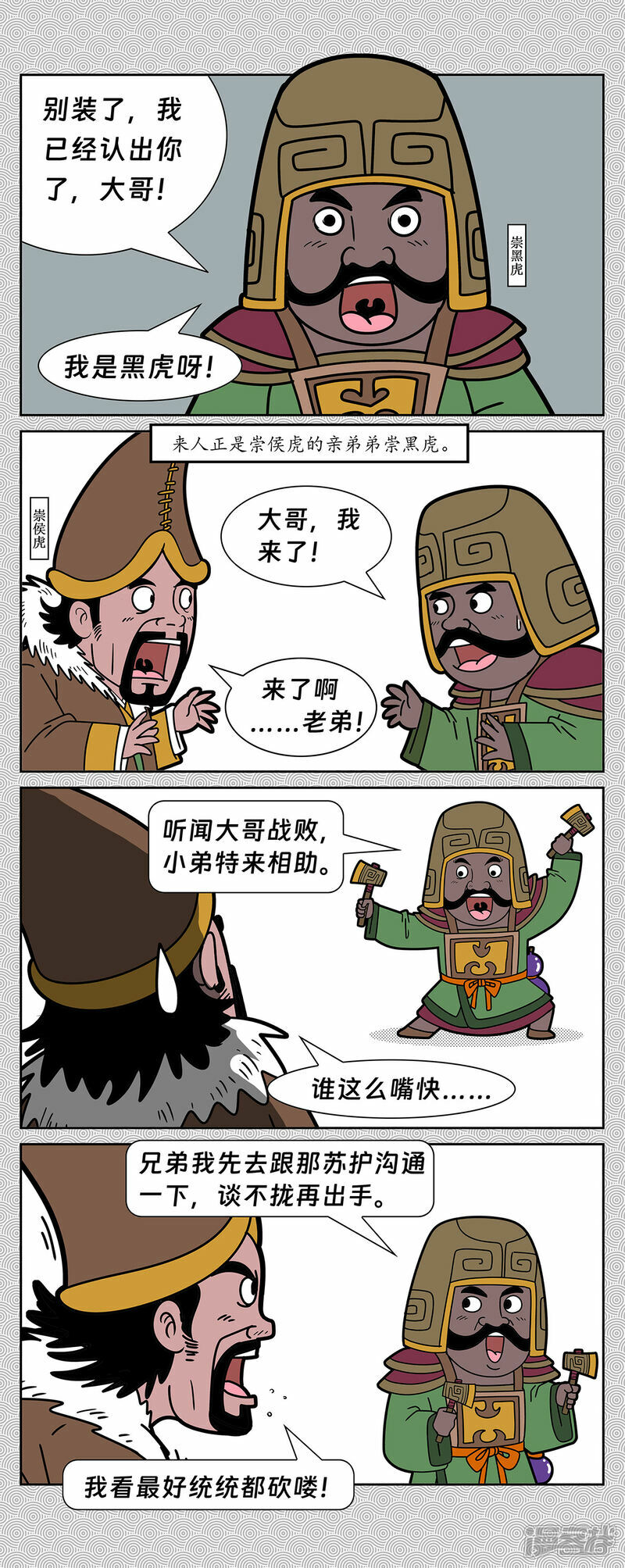 第3回 北伯侯崇侯虎发兵9