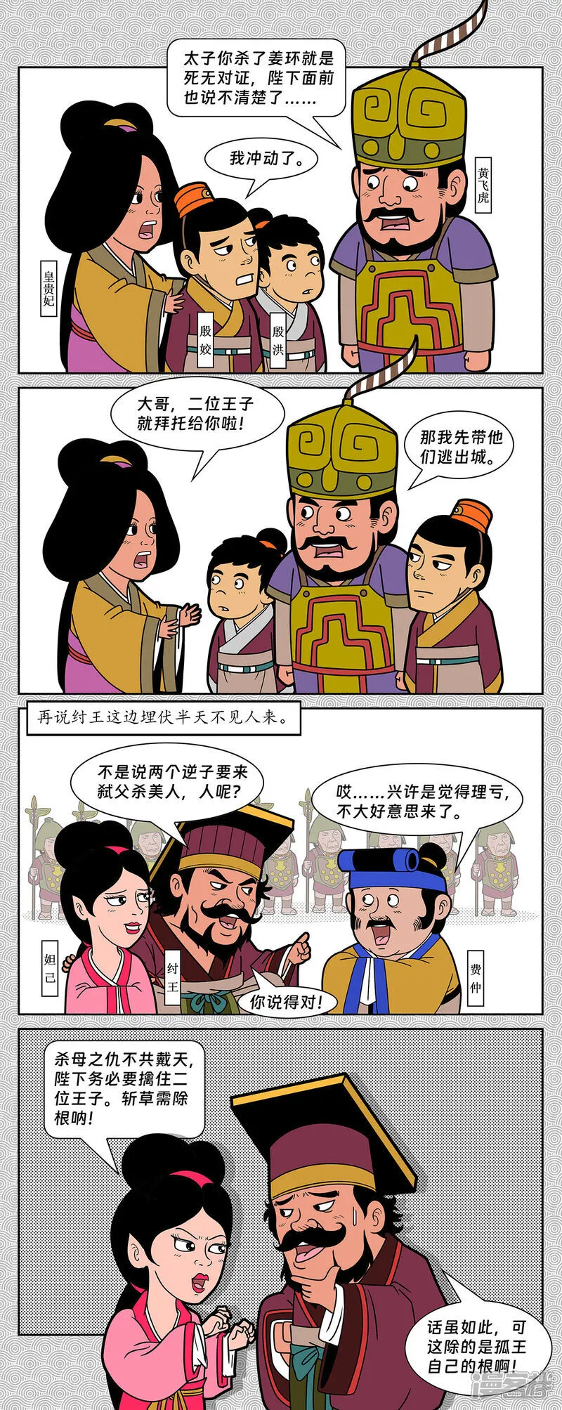 第8回 费仲计废姜皇后9