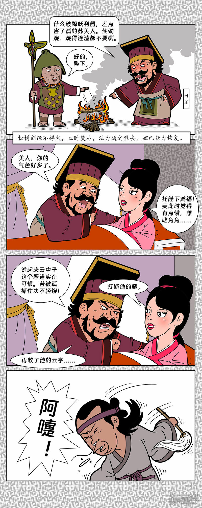 第6回 云中子进剑除妖6