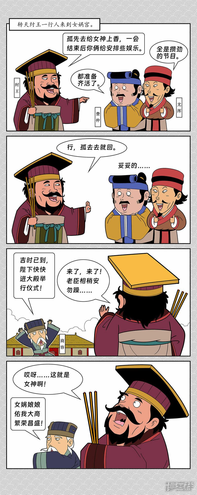 第1回 纣王女娲宫进香1