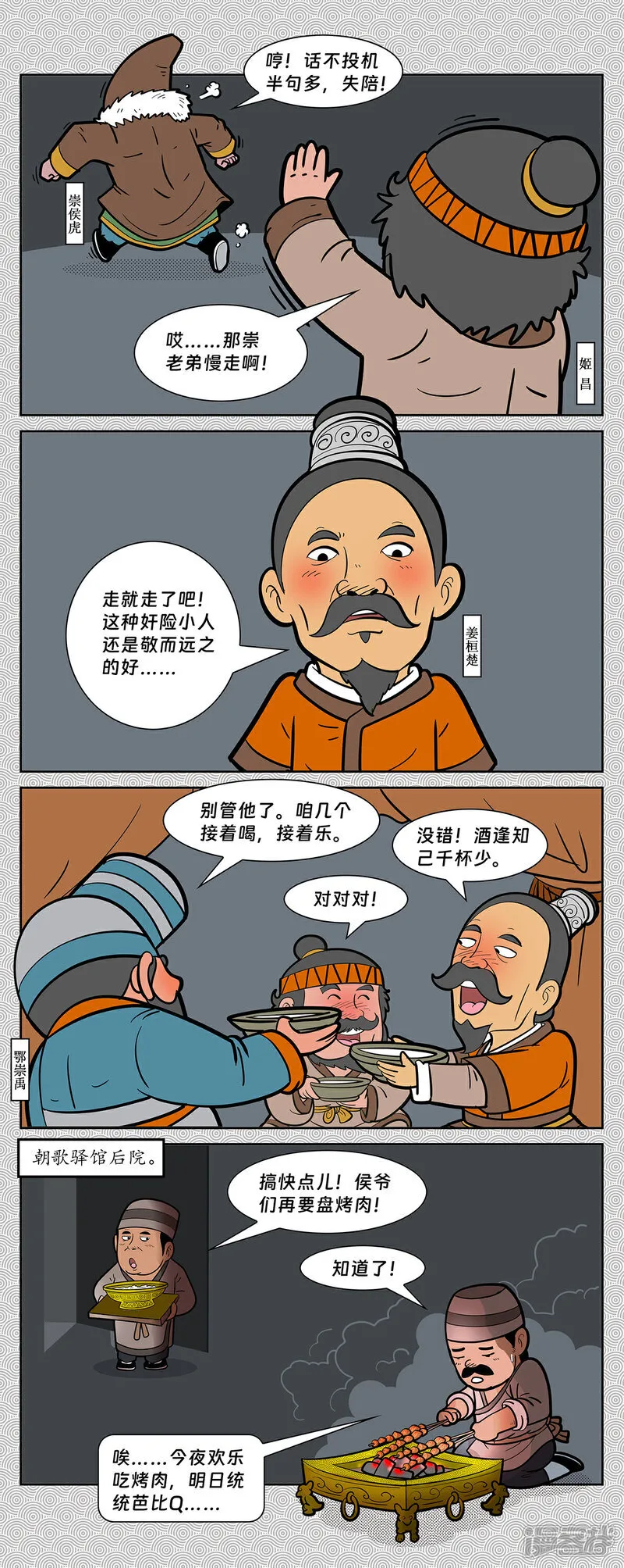 第12回 召四侯纣王发难2