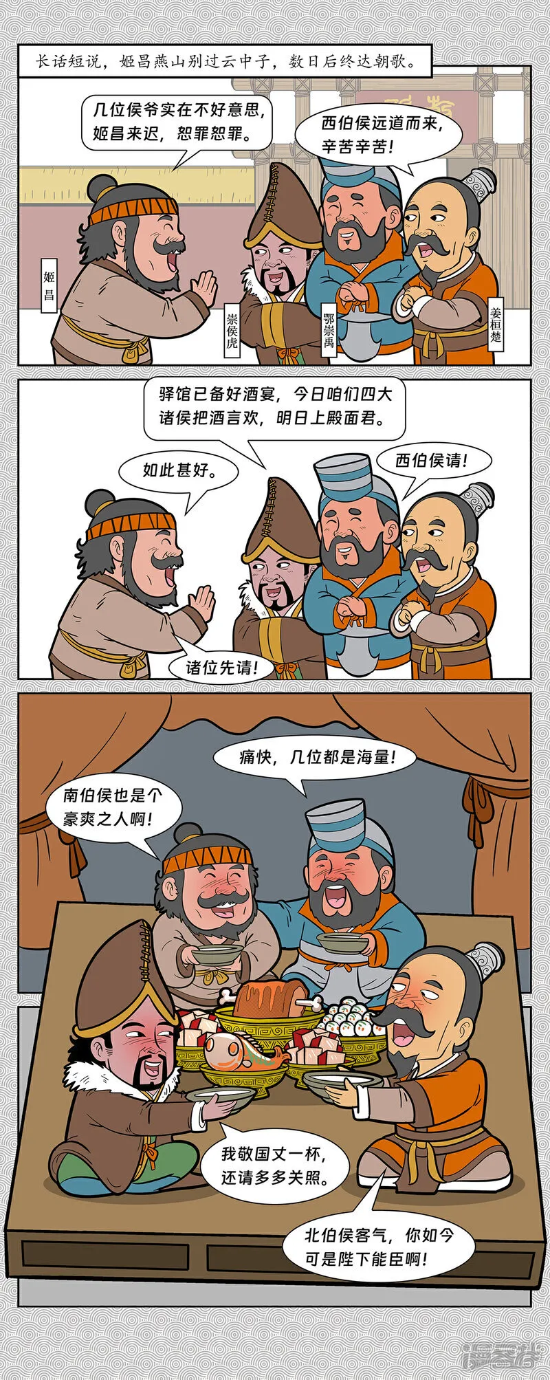 第12回 召四侯纣王发难0