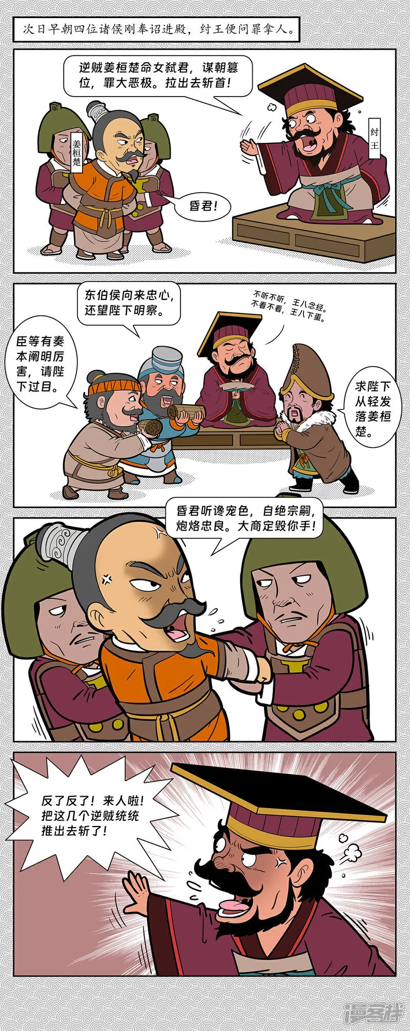 第12回 召四侯纣王发难5