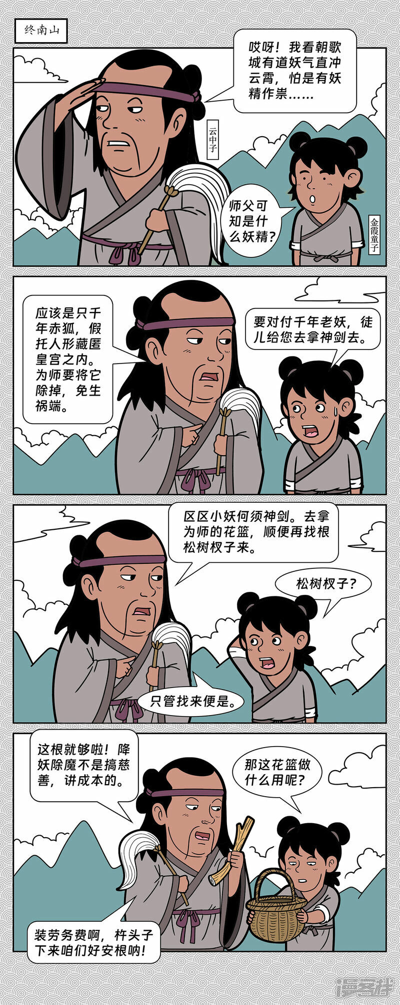 第5回 恩州驿狐狸附身9