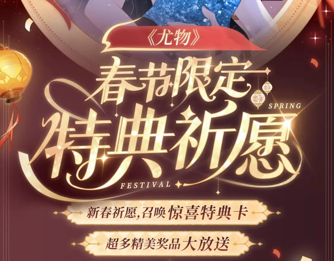 2月5日《尤物》春节限定特典祈愿，限时解锁！1