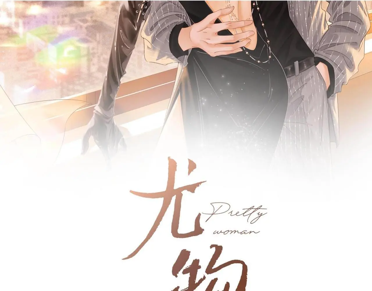 第十三话：喜欢她什么？1