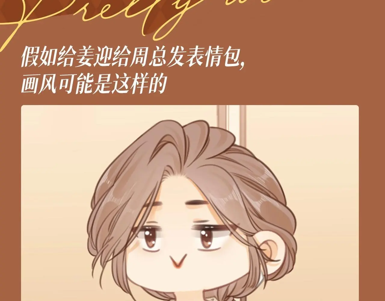 第3期 特别企划：姜迎表情包画风2