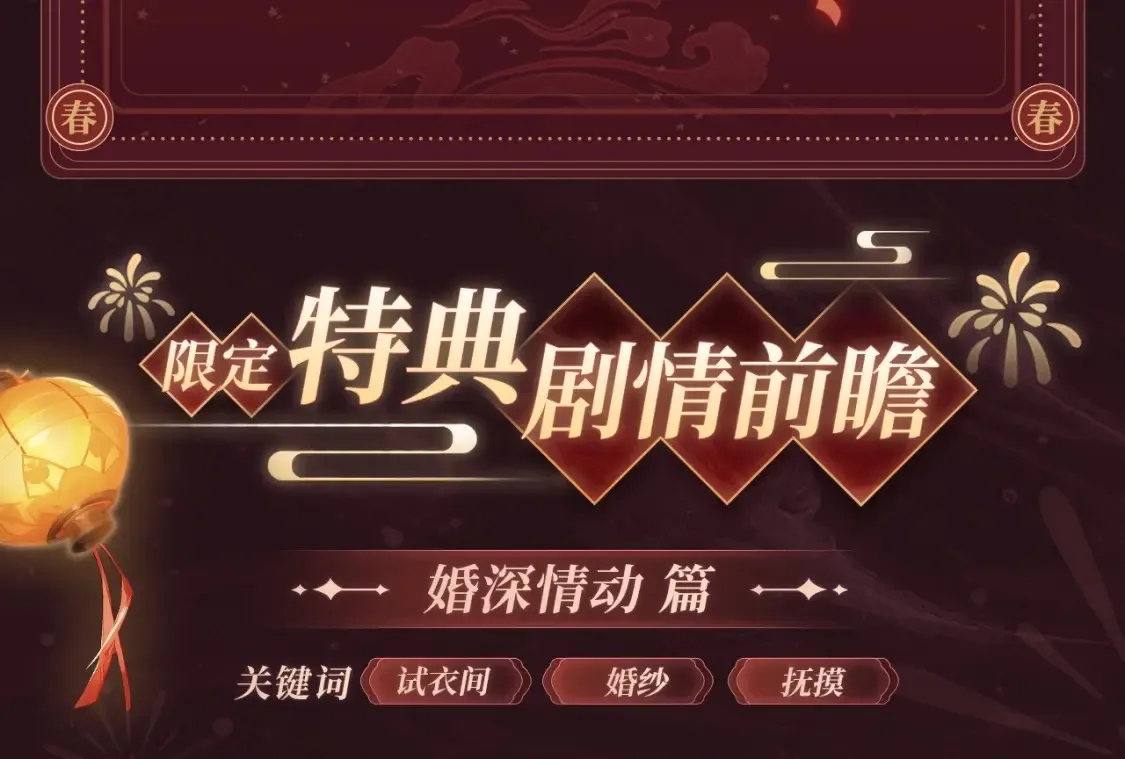 2月5日《尤物》春节限定特典祈愿，限时解锁！7
