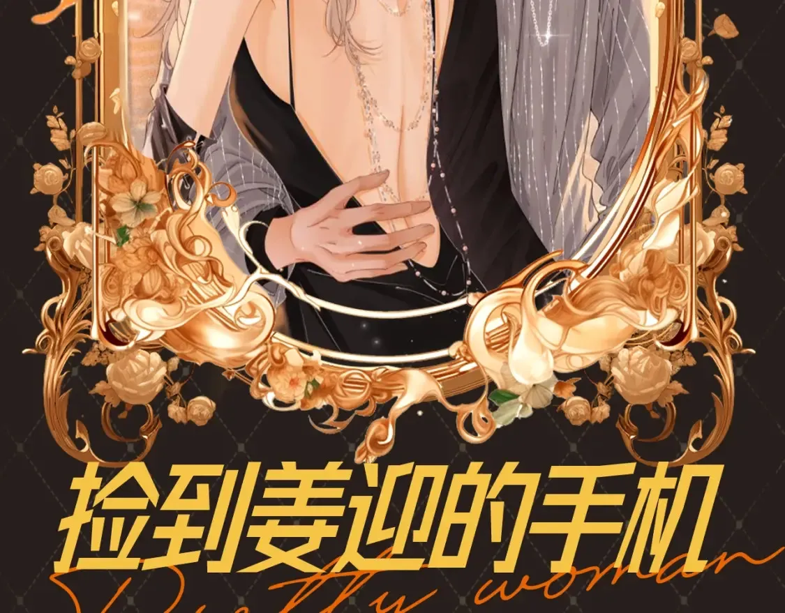 第19期 特别企划：捡到姜迎的手机1