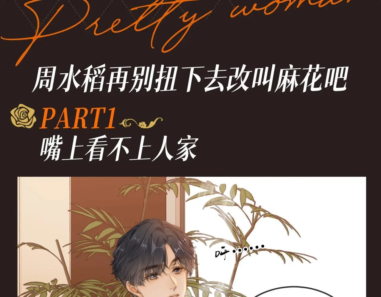 第2期 特别企划：周水稻的别扭时刻2