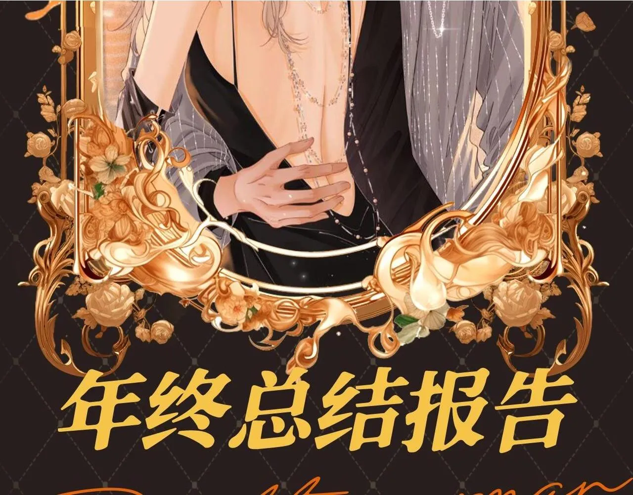 第10期 特别企划：年终总结报告1