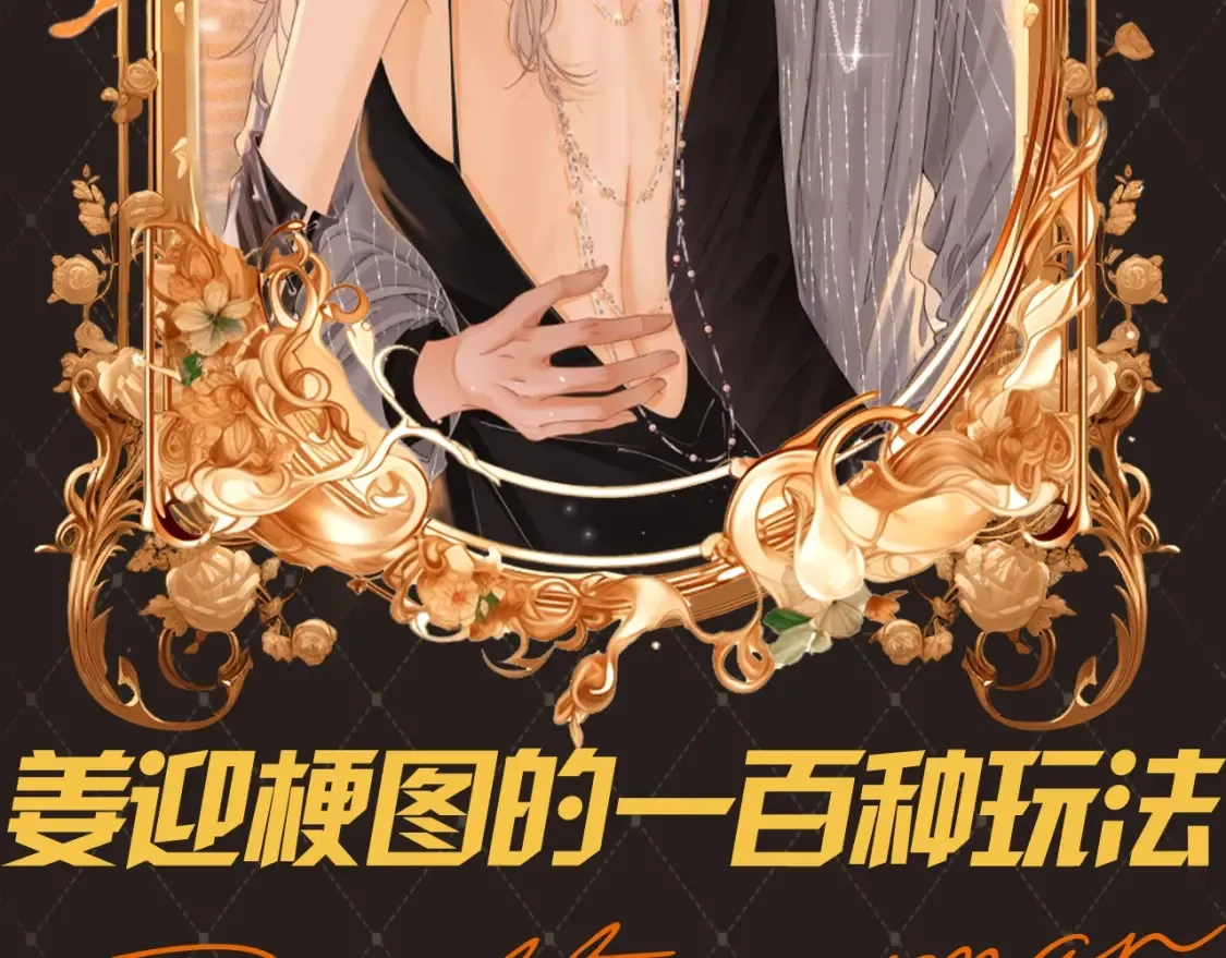 第14期 特别企划：姜迎梗图的一百种玩法1