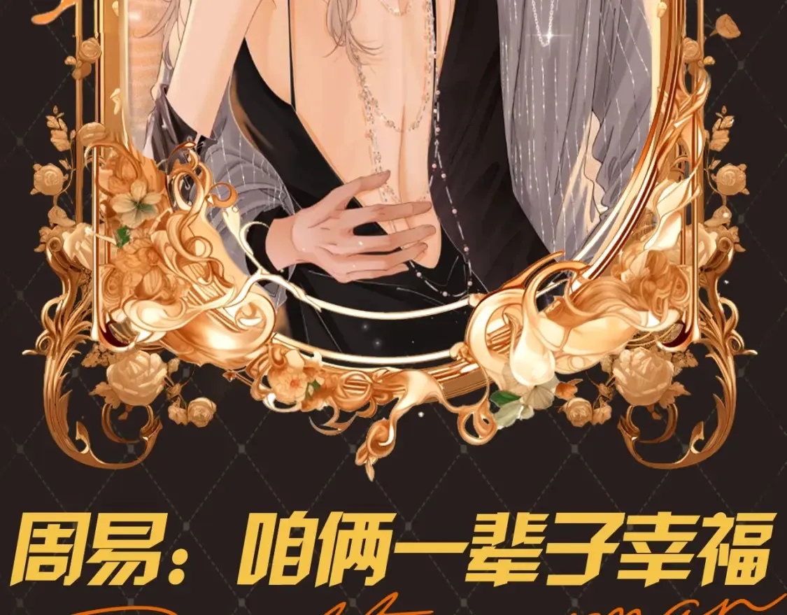 第16期 特别企划：周易：咱俩一辈子幸福1