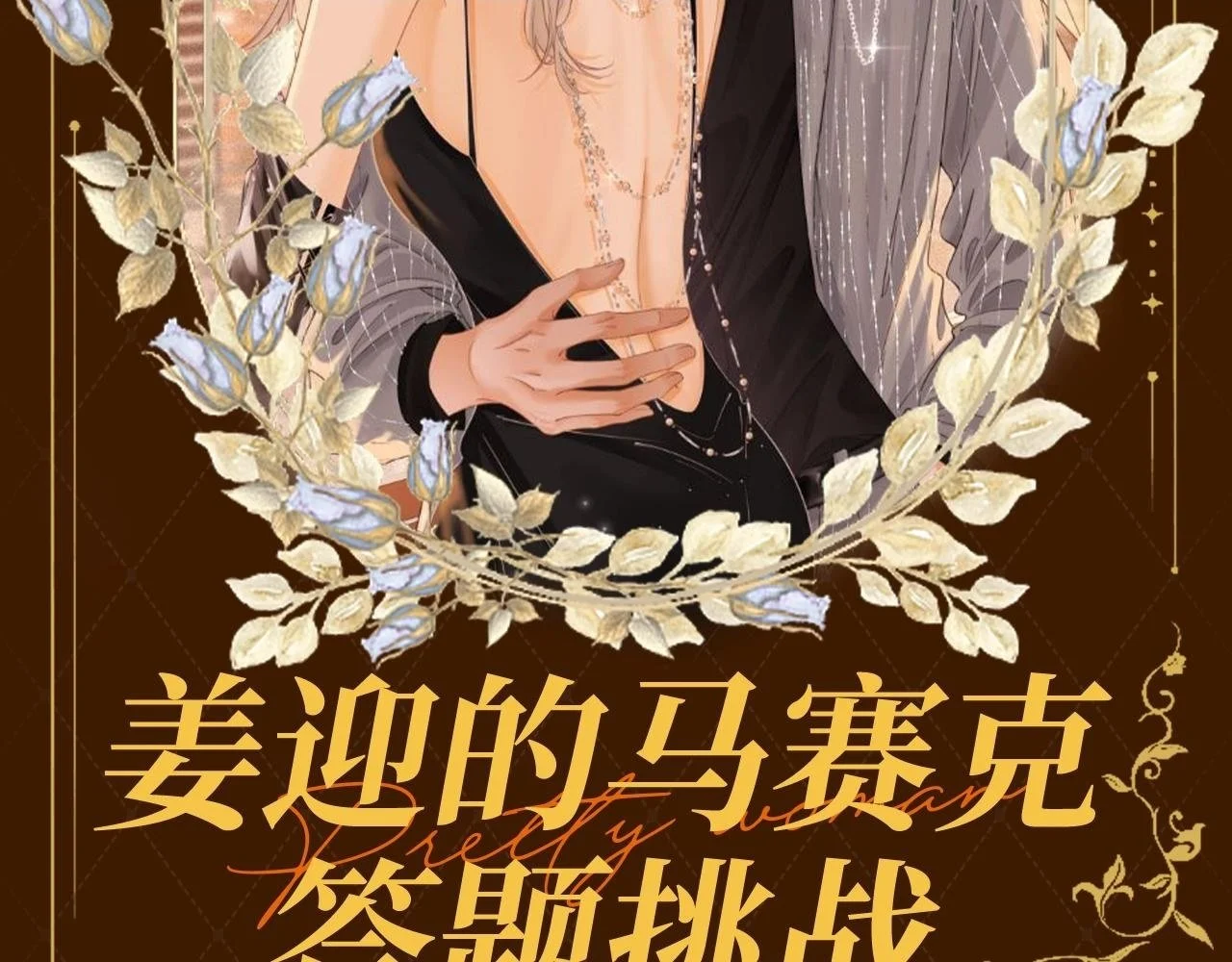 第二十话 我不是你83
