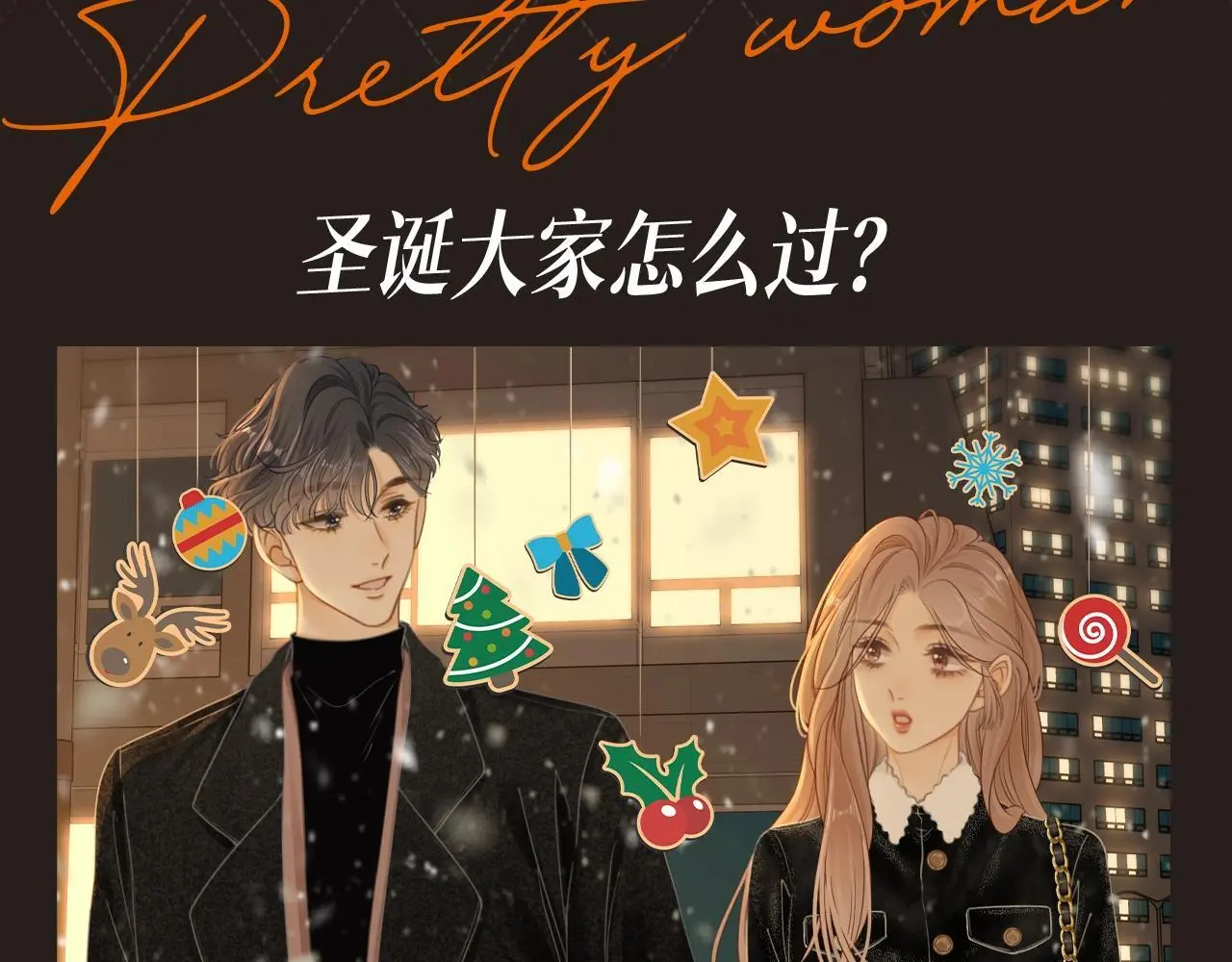 第8期 特别企划：圣诞特辑来啦2