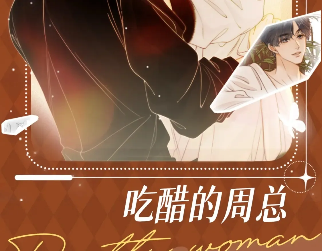 第18期 整活企划：吃醋的周总1