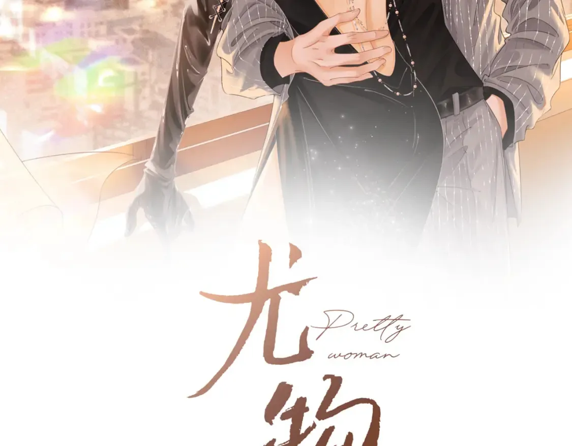 第二十五话 这是恋爱的感觉？1