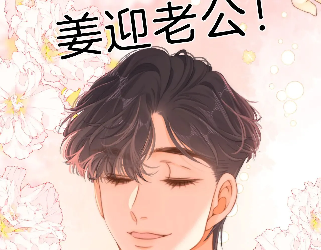 第四十五话 姜迎，我老婆18