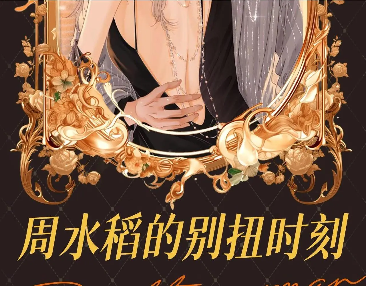 第1期 特别企划：每天的百变姜迎15