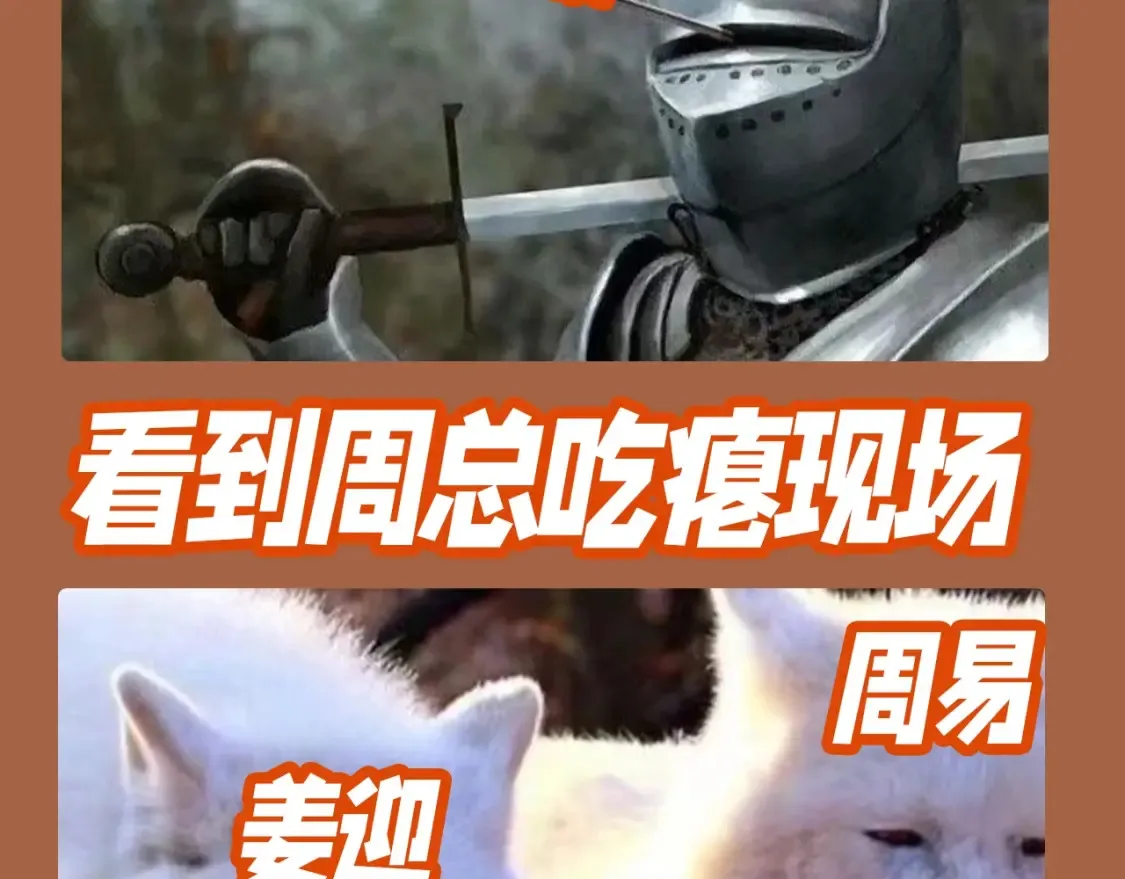第18期 整活企划：吃醋的周总7
